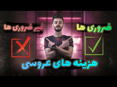 ازدواج چقدر هزینه دارد