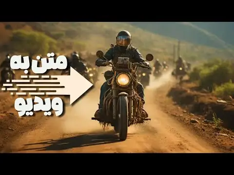 تبدیل متن به فیلم با هوش مصنوعی