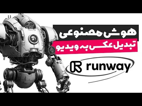 هوش مصنوعی تبدیل عکس به فیلم