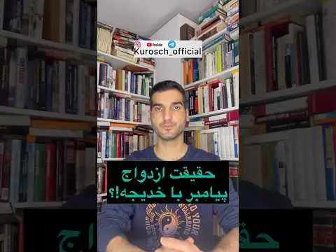 چرا پیامبر با خدیجه ازدواج کرد