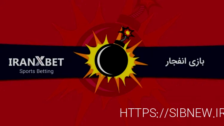 بازی انفجار