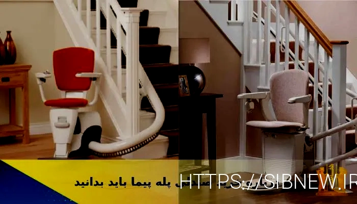 پله پیما معلولین