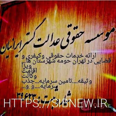 موسسه حقوقی تهران وکیل