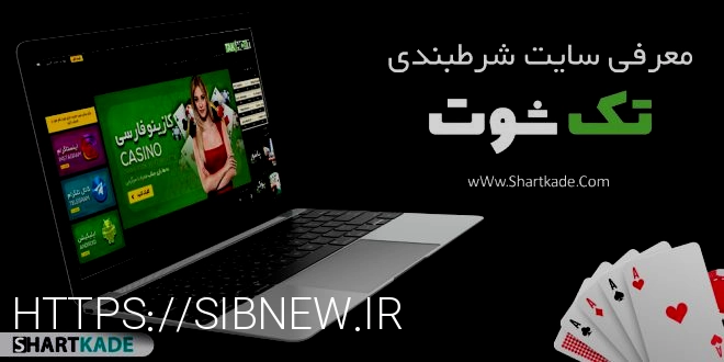 سایت شرط بندی